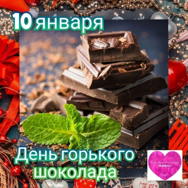 День Горького шоколада праздник