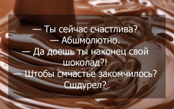 Фразы про шоколад