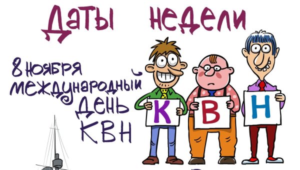 Международный день КВН