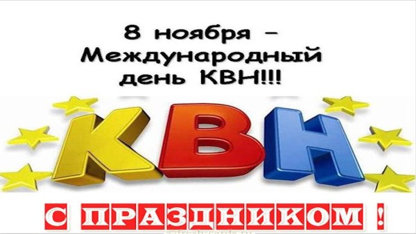 Картинки КВН на 8 марта