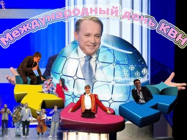 Всемирный день КВН