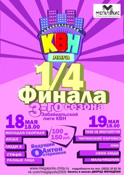 Афиша КВН 1/4 игра