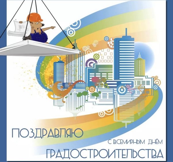С днем градостроительства поздравления