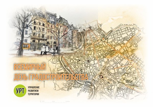 Всемирный день градостроительства Всемирный день урбанизма