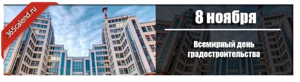 Всемирный день градостроительства 8 ноября