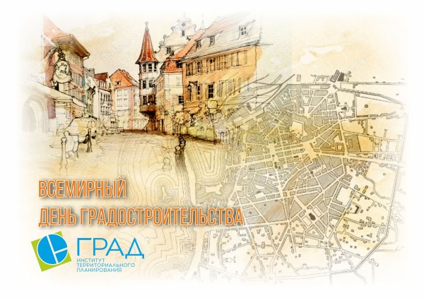 Всемирный день градостроительства 8 ноября