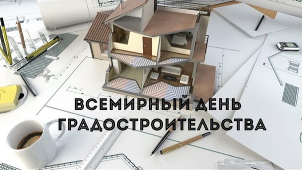 Всемирный день градостроительства