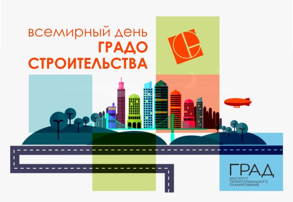 День градостроительства