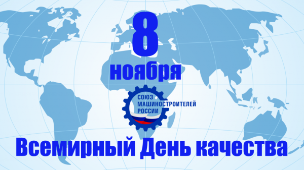 Всемирный день качества картинки