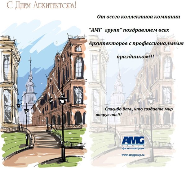 Поздравление с днем архитектора