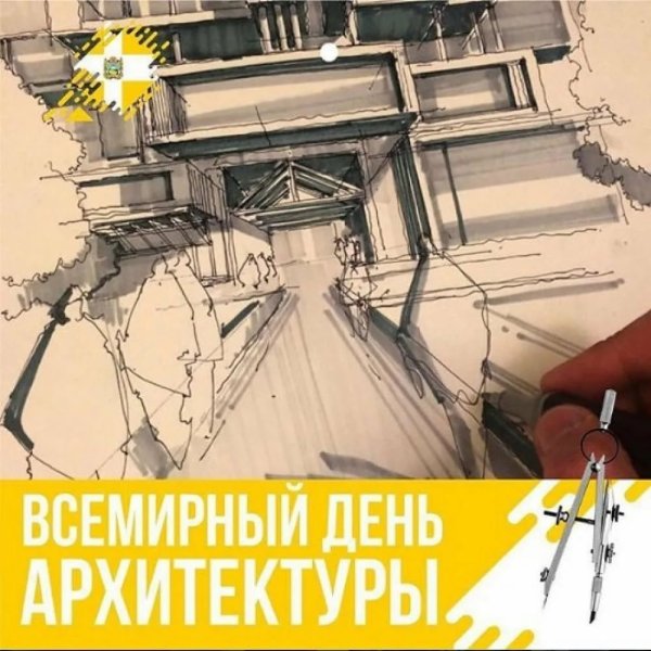 Всемирный день архитектуры