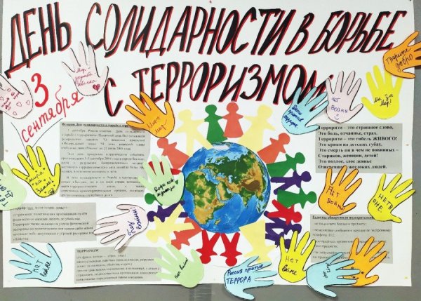 День борьбы с терроризмом