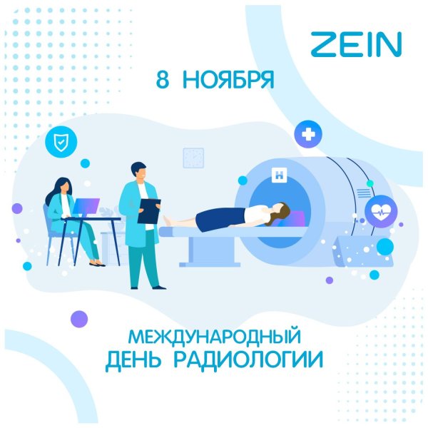 Международный день радиологии 8 ноября