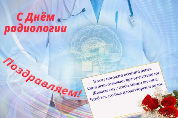 Международный день радиологии