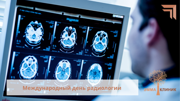 Международный день радиологии 8 ноября