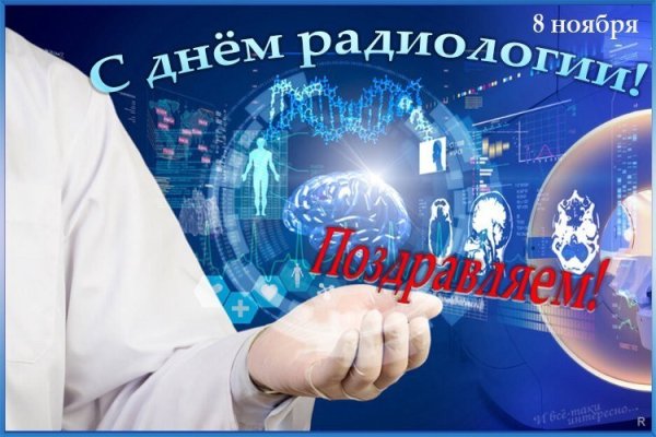 Международный день радиологии