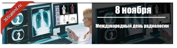 Международный день радиологии