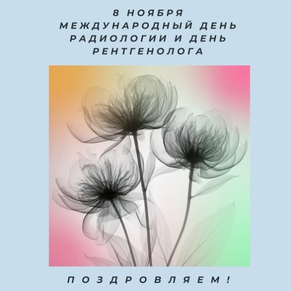 8 Ноября день рентгенолога