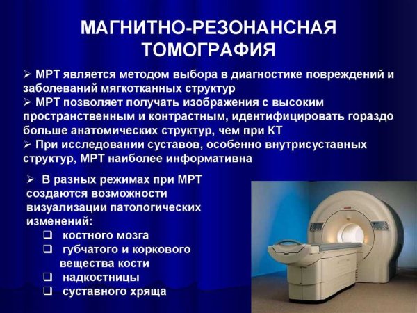 Магнитно-резонансная томография метод исследования