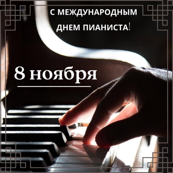 Международный день пианиста