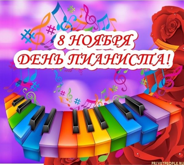 День пианиста 8 ноября
