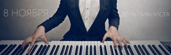 День пианиста