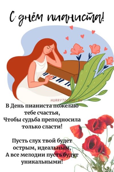 День пианиста 8 ноября