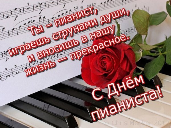 День пианиста 8 ноября