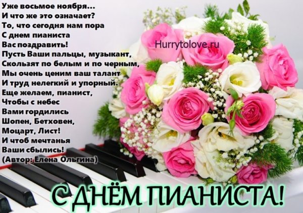 С днем пианиста поздравления