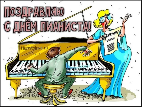 День пианиста открытки