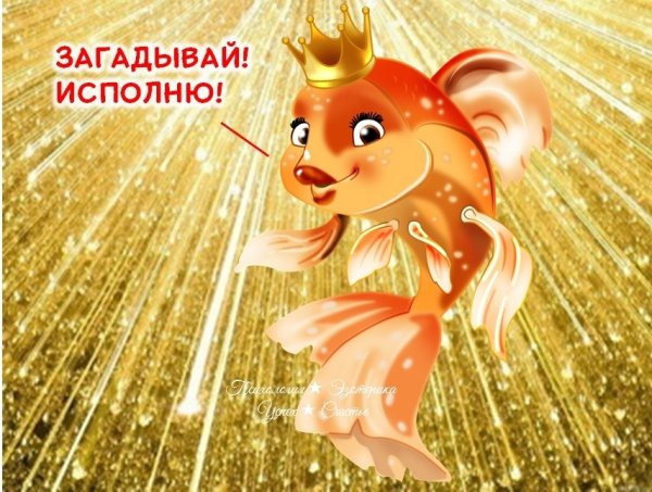 День загадывания желаний