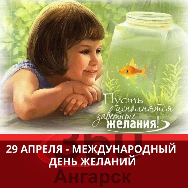 Всемирный день исполнения желаний