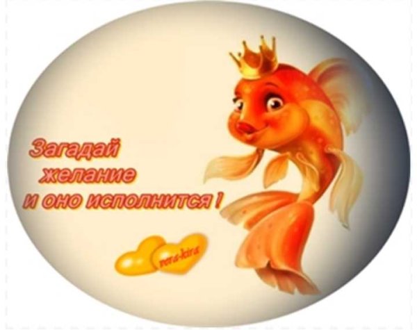 Золотая рыбка исполнение желаний