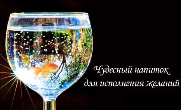 Исполнения всех желаний