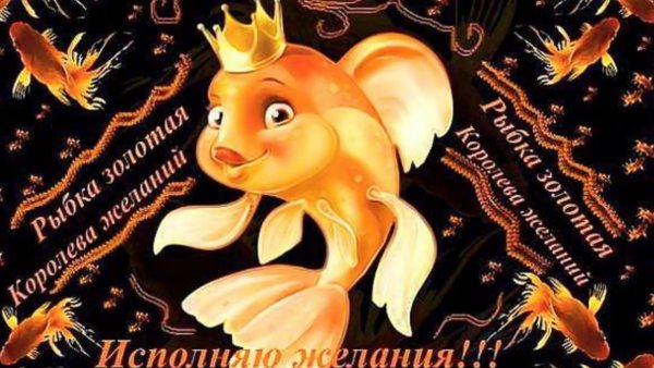Рыбка исполнения желаний