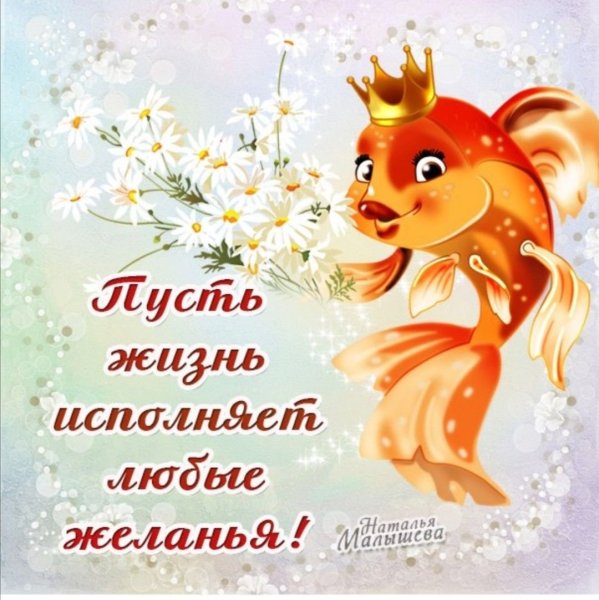 Исполнения желаний поздравление