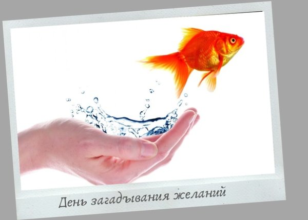 Праздник загадывание желаний