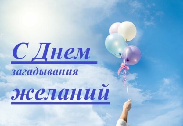 День желаний