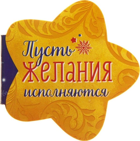 Исполнение желаний