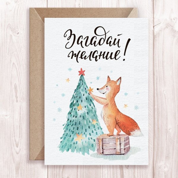 Открытка исполнения желаний в новом году