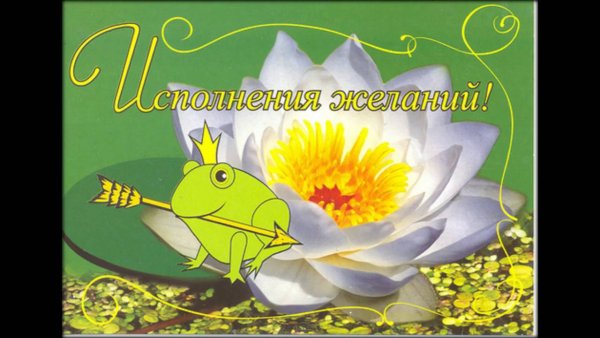 С днём рождения исполнения желаний