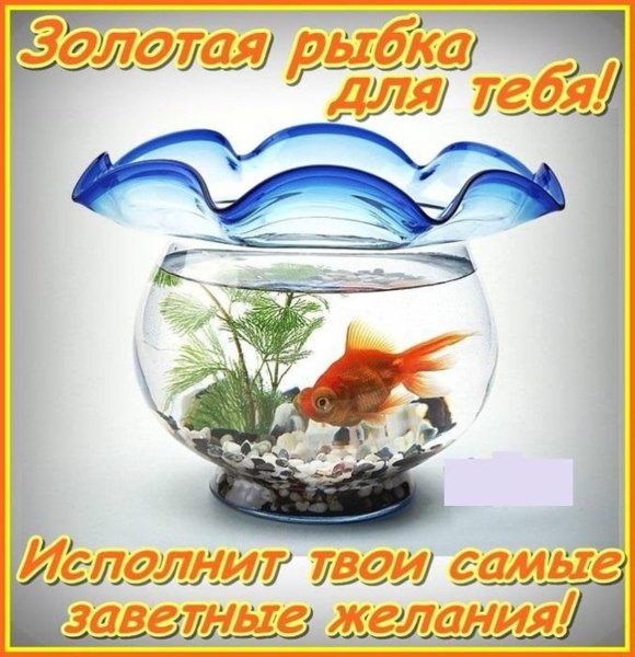 Открытка исполнения желаний