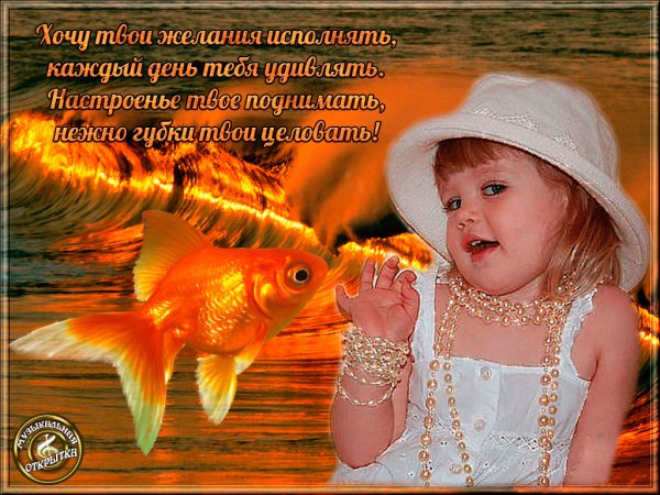 Здоровья и исполнения всех желаний