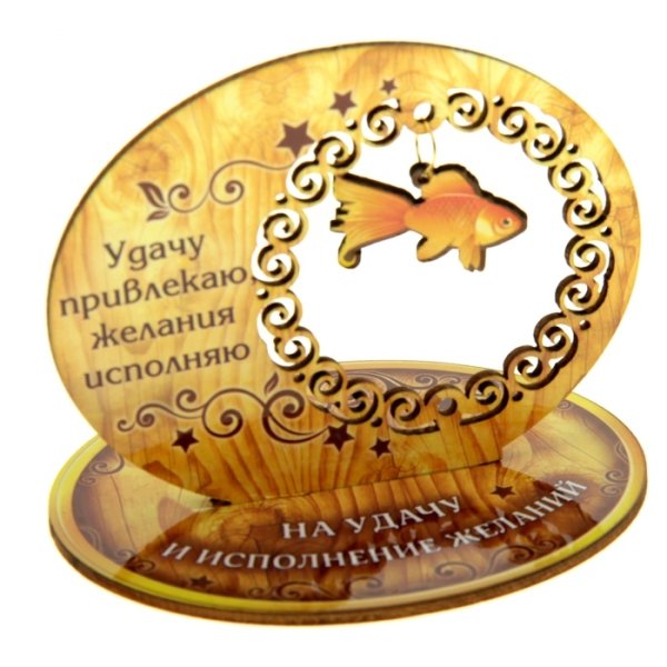 Золотая рыбка на удачу