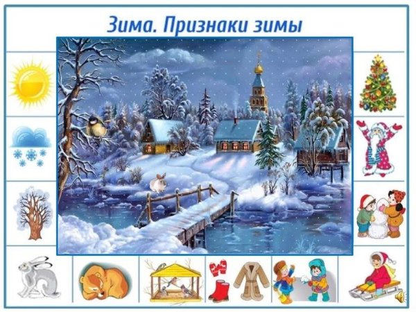 Признаки зимы