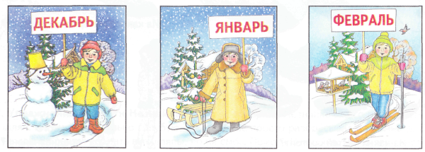 Зимние месяцы для дошкольников