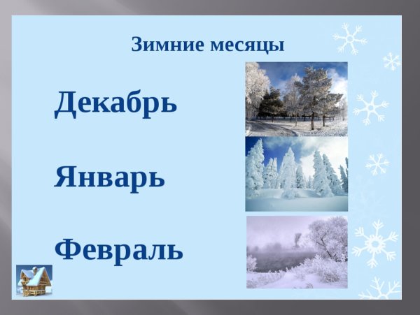 Зимние месяцы для детей