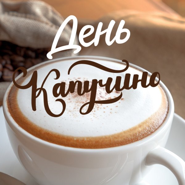 Всемирный день капучино