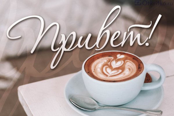 Привет кофе