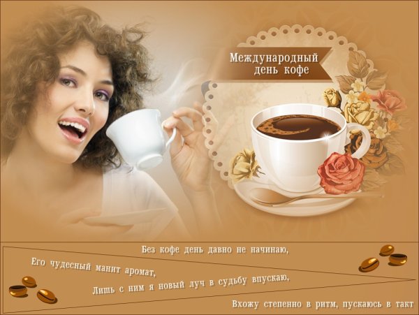 Поздравление с международным днем кофе